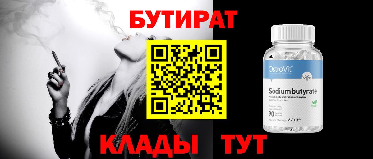 Бутират 1.4BDO  Бутират  Ярцево  Вход с VPN 
