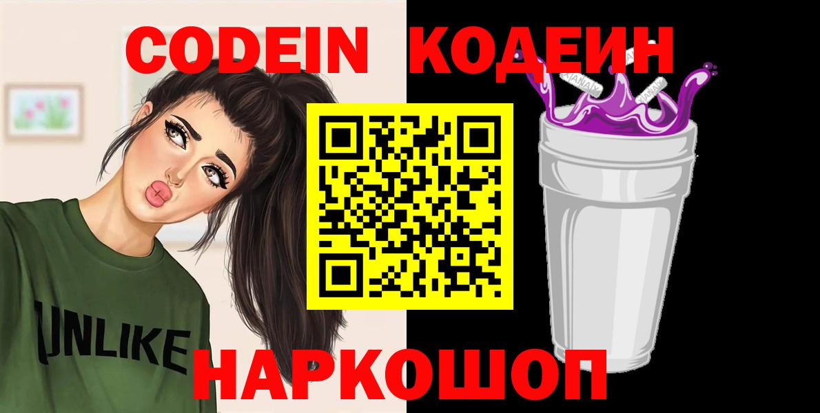 Кодеин Purple Drank  Вход с VPN  Ярцево  Кодеин напиток Lean (лин) 